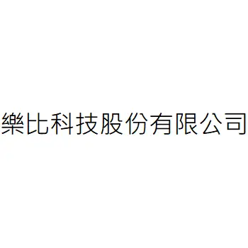 樂比科技管理顧問股份有限公司