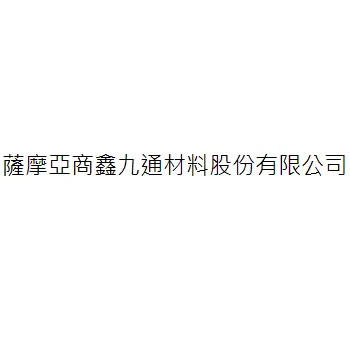 薩摩亞商鑫九通材料股份有限公司