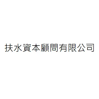 扶水資本顧問有限公司