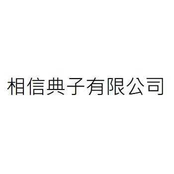 相信典子有限公司