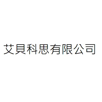 艾貝科思有限公司