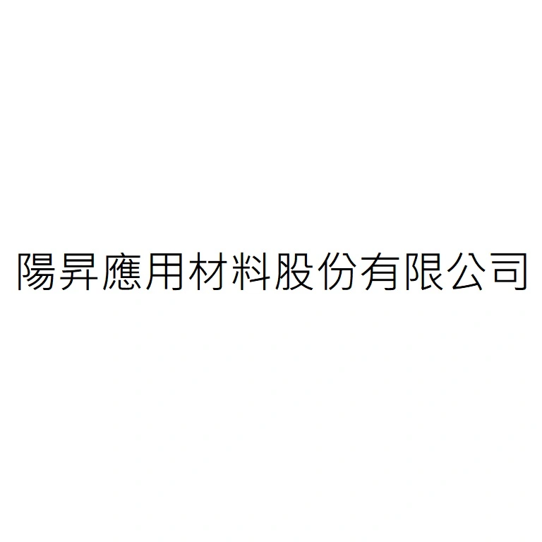 陽昇應用材料股份有限公司