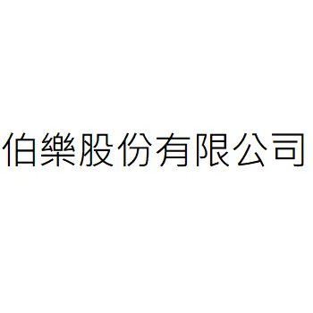 伯樂股份有限公司