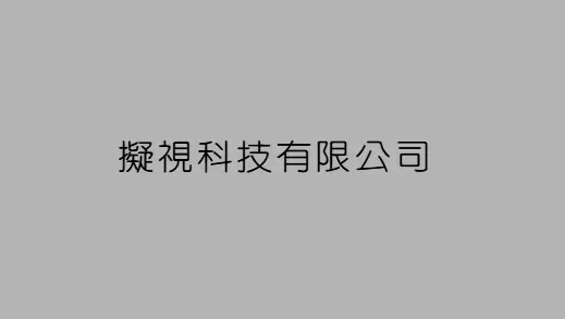 擬視科技有限公司