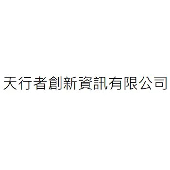 天行者創新資訊有限公司