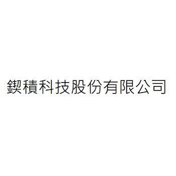 鍥積科技股份有限公司