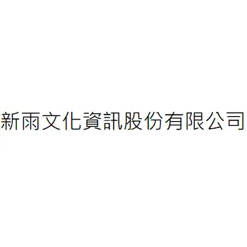 新雨文化資訊股份有限公司
