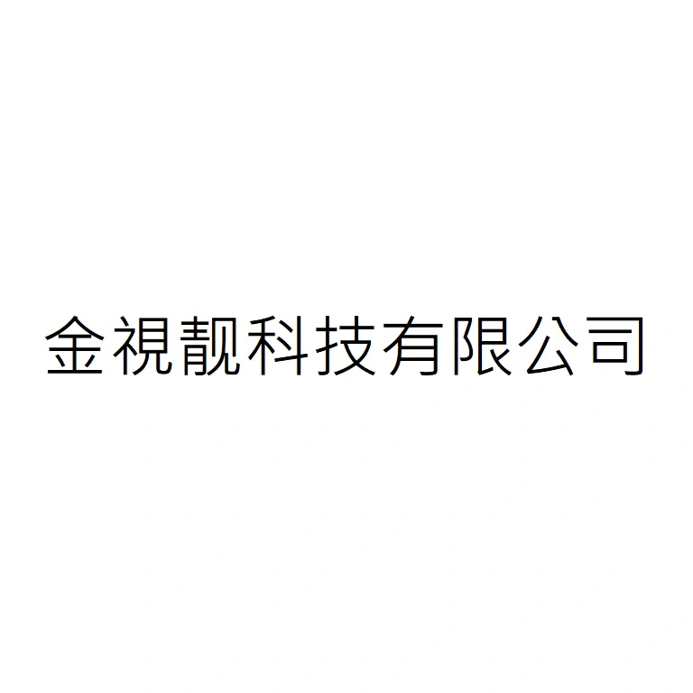 金視靓科技有限公司