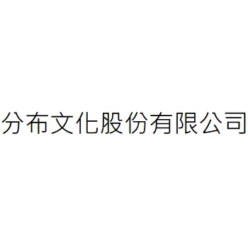 分布文化股份有限公司
