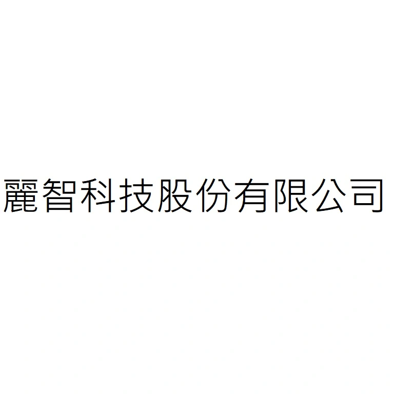 麗智科技股份有限公司