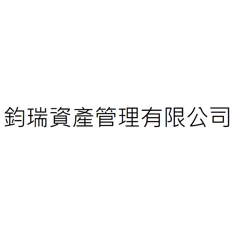 鈞瑞資產管理有限公司