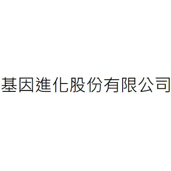 基因進化股份有限公司