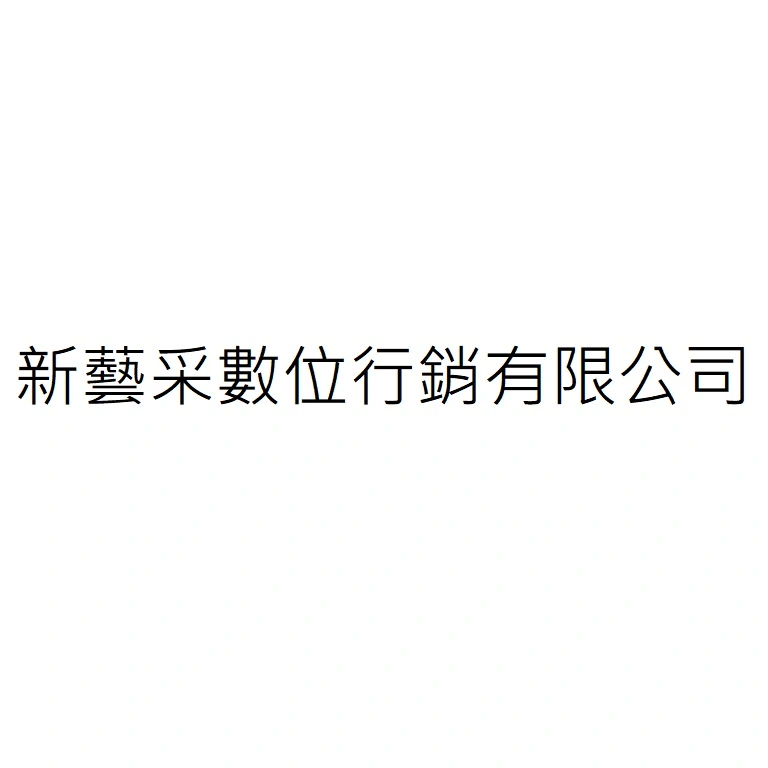新藝采數位行銷有限公司