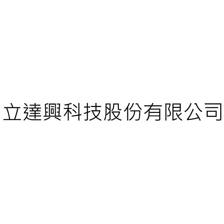 立達興科技股份有限公司