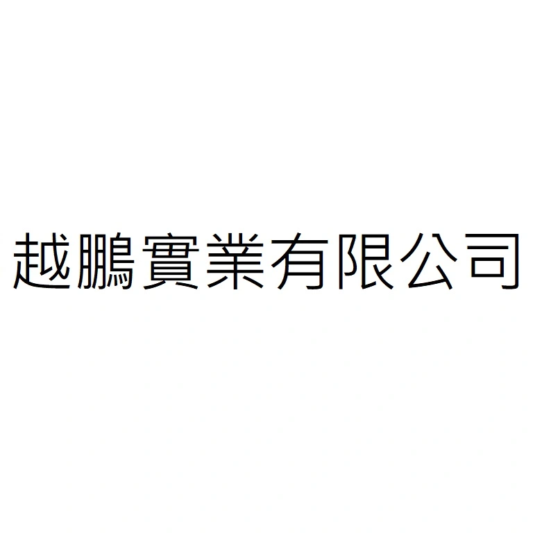 越鵬實業有限公司