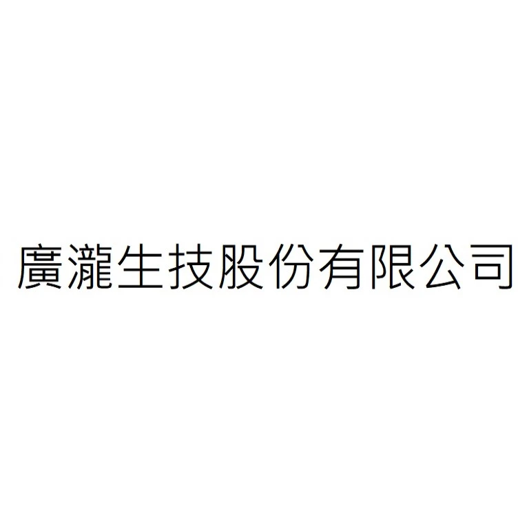廣瀧生技股份有限公司