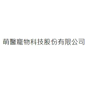 萌醫科技股份有限公司