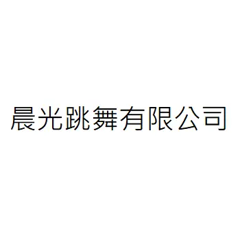 晨光跳舞有限公司