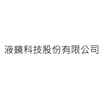 液鏡科技股份有限公司
