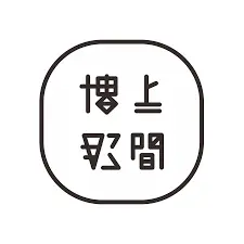 樓上那間股份有限公司