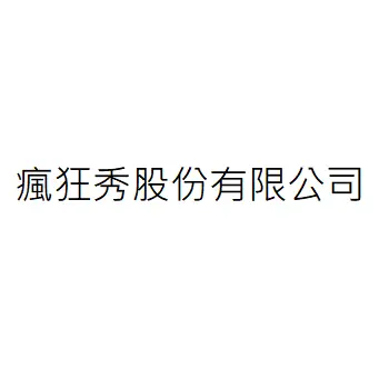 瘋狂秀股份有限公司