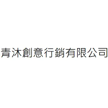 青沐創意行銷有限公司