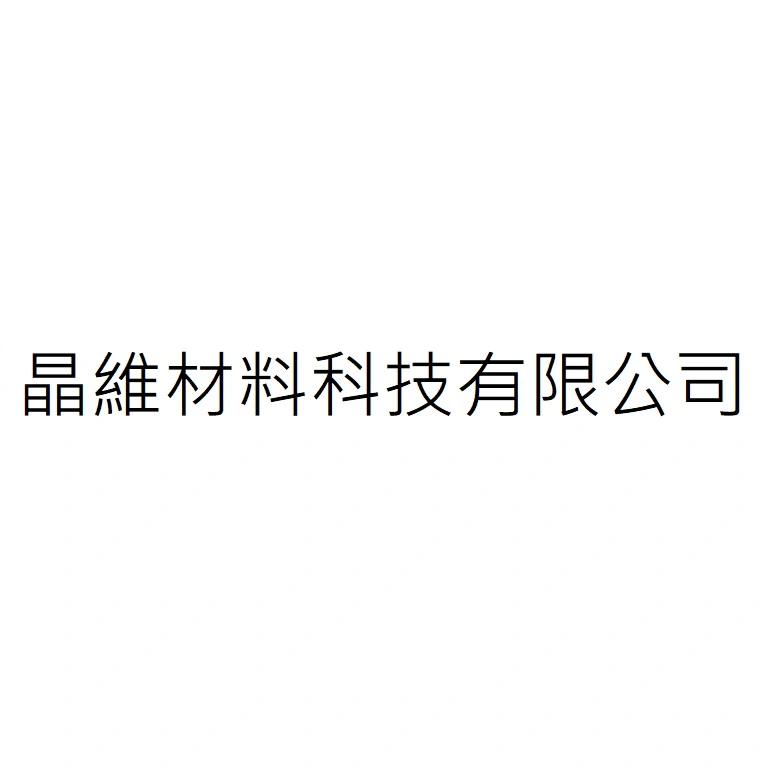 晶維材料科技有限公司