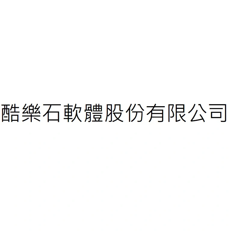 酷樂石軟體股份有限公司