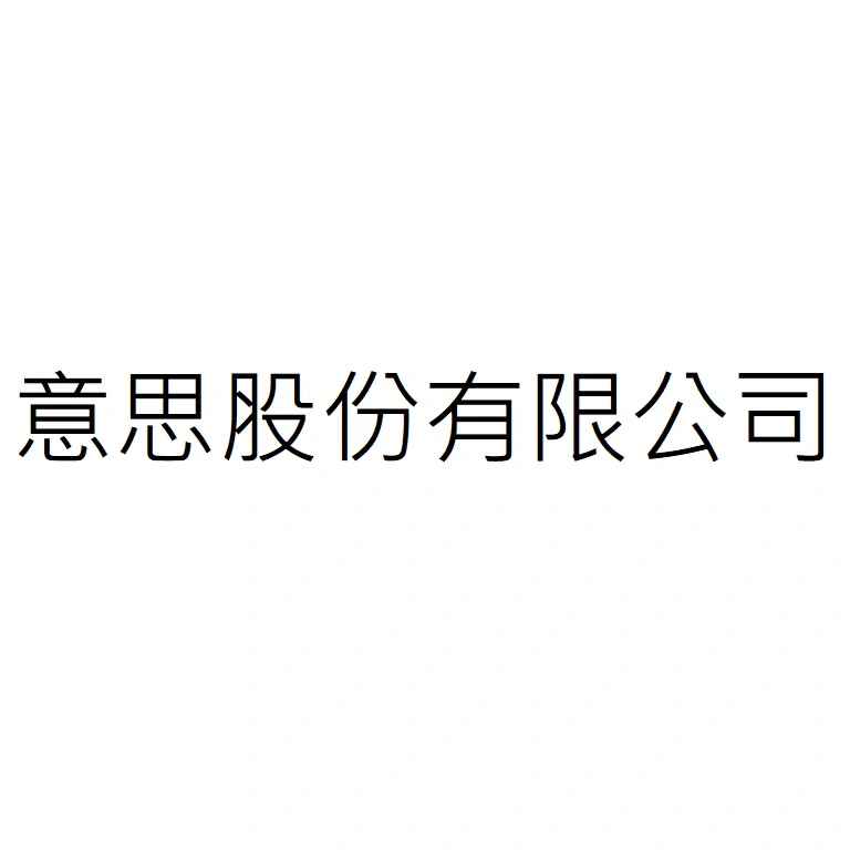 意思股份有限公司