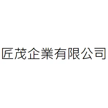 匠茂企業有限公司