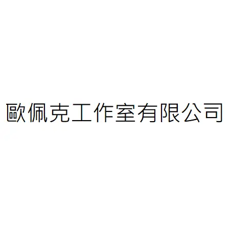 歐佩克工作室有限公司