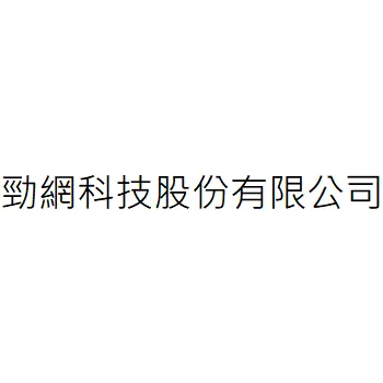 勁網科技股份有限公司