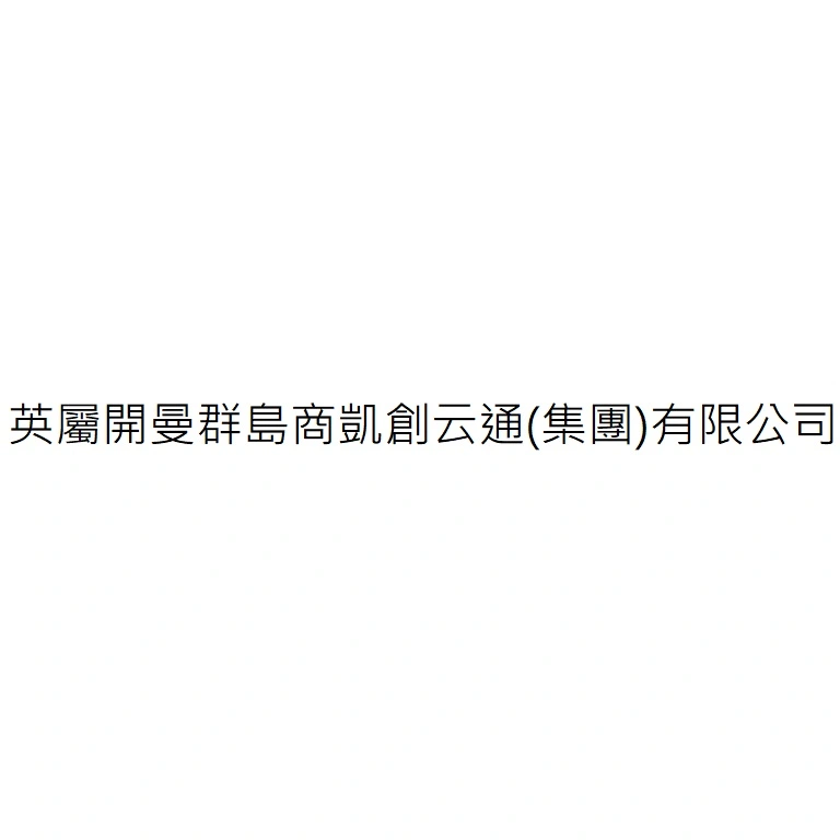 英屬開曼群島商凱創云通(集團)有限公司