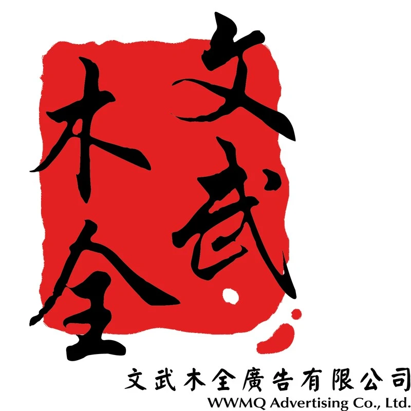 文武木全廣告有限公司