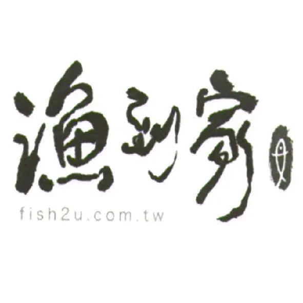 漁到家國際股份有限公司
