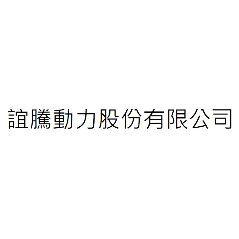 誼騰動力股份有限公司