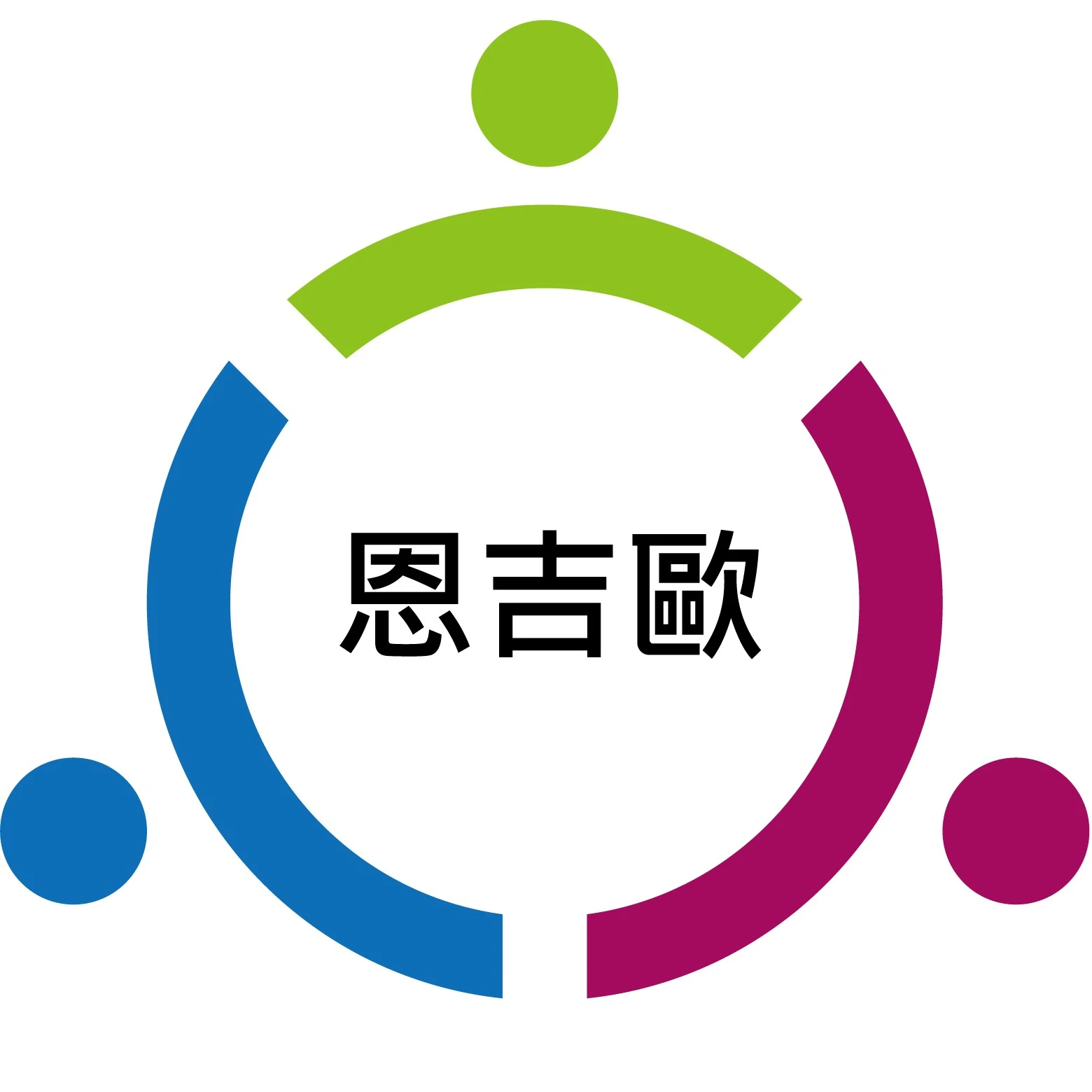 恩吉歐社會企業股份有限公司