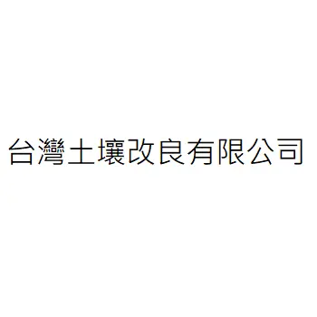 台灣土壤改良有限公司
