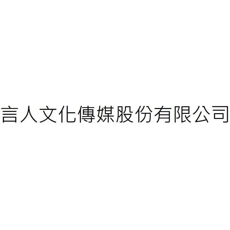 言人文化傳媒股份有限公司