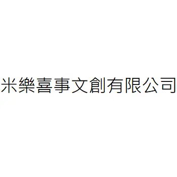 米樂喜事文創有限公司