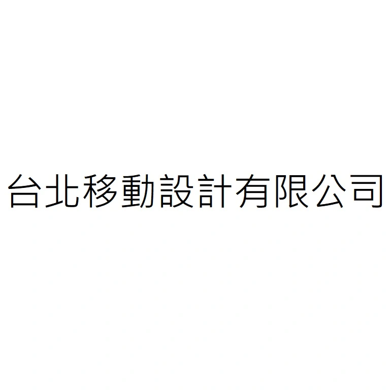 台北移動設計有限公司