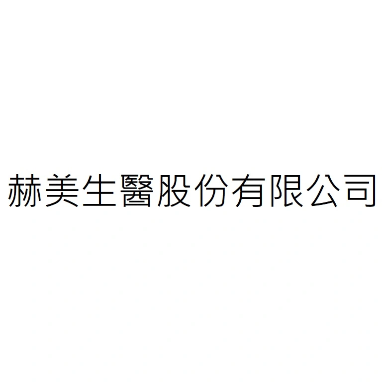赫美生醫股份有限公司