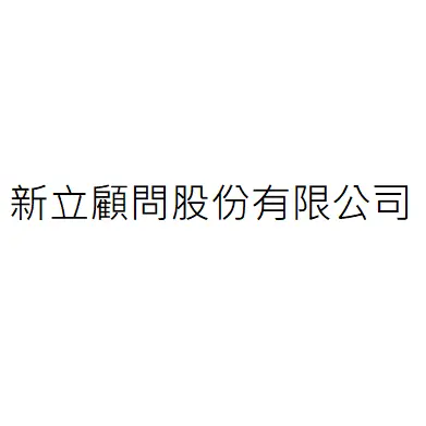 新立顧問股份有限公司