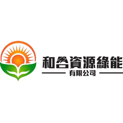 和合資源綠能有限公司