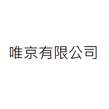 WEI-JIN CO.,LTD