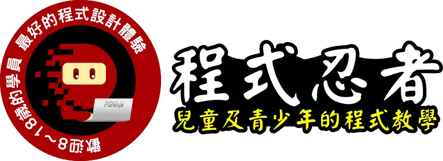 程式忍者未來教育股份有限公司