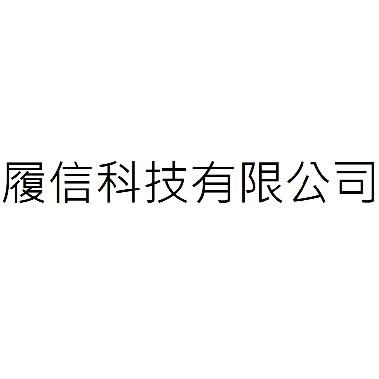 履信科技有限公司