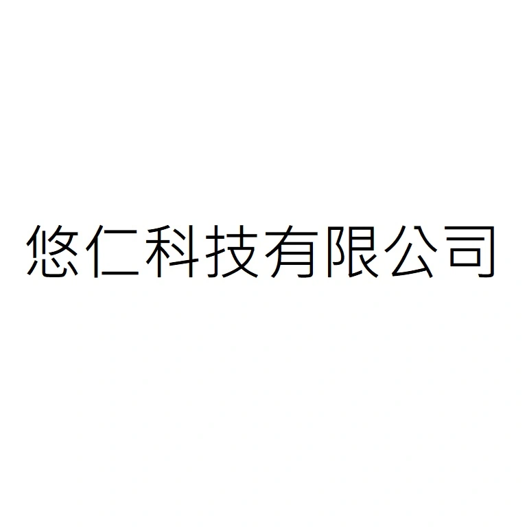悠仁科技有限公司