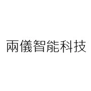 兩儀智能科技股份有限公司