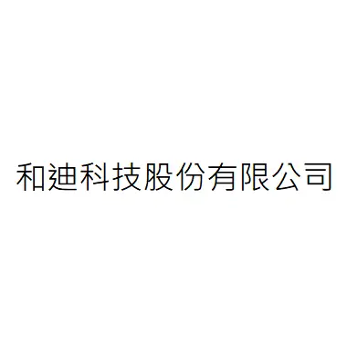 和迪科技股份有限公司